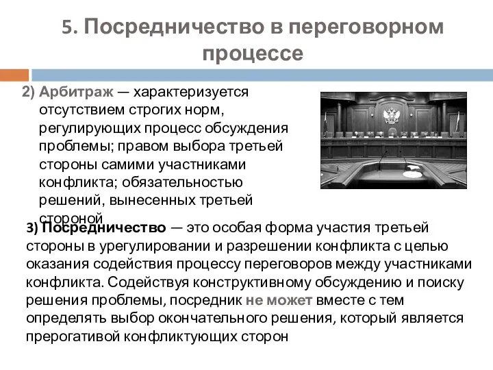 5. Посредничество в переговорном процессе 2) Арбитраж — характеризуется отсутствием строгих