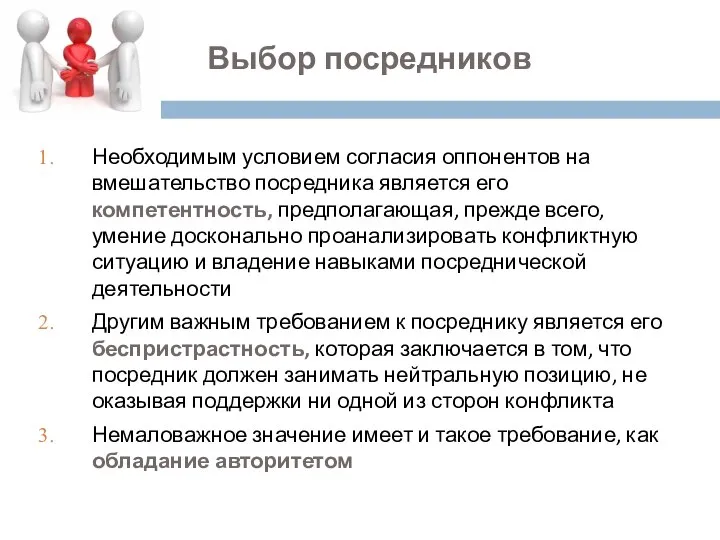 Выбор посредников Необходимым условием согласия оппонентов на вмешательство посредника является его