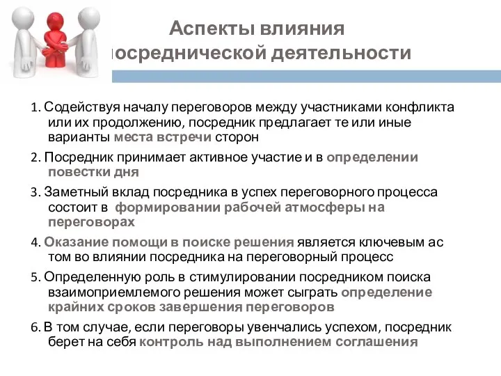 Аспекты влияния посреднической деятельности 1. Содействуя началу переговоров между участниками конфликта