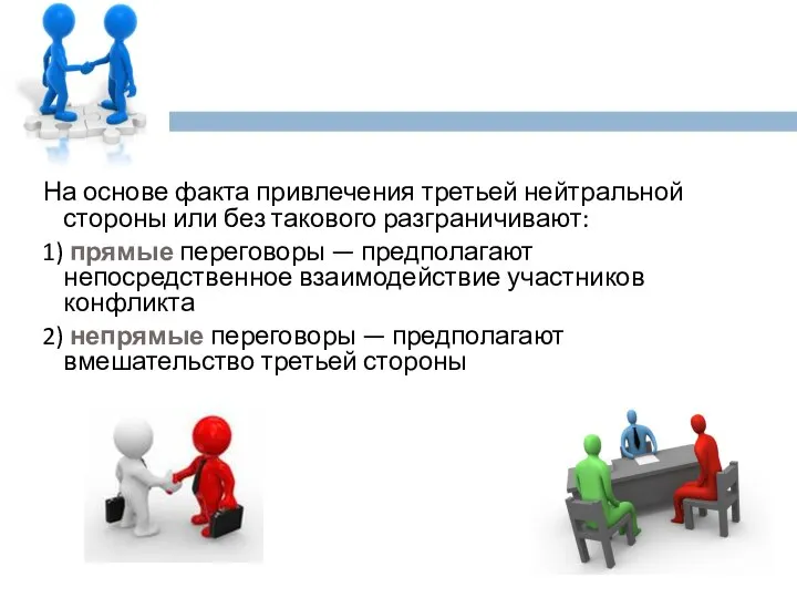 На основе факта привлечения третьей нейтральной стороны или без такового разграничивают: