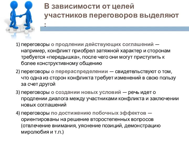 В зависимости от целей участников переговоров выделяют : 1) переговоры о