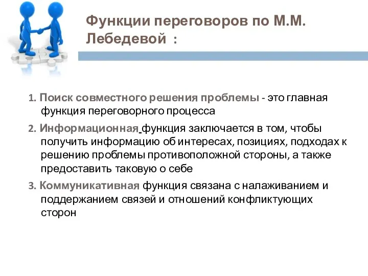 Функции переговоров по М.М. Лебедевой : 1. Поиск совместного решения проблемы