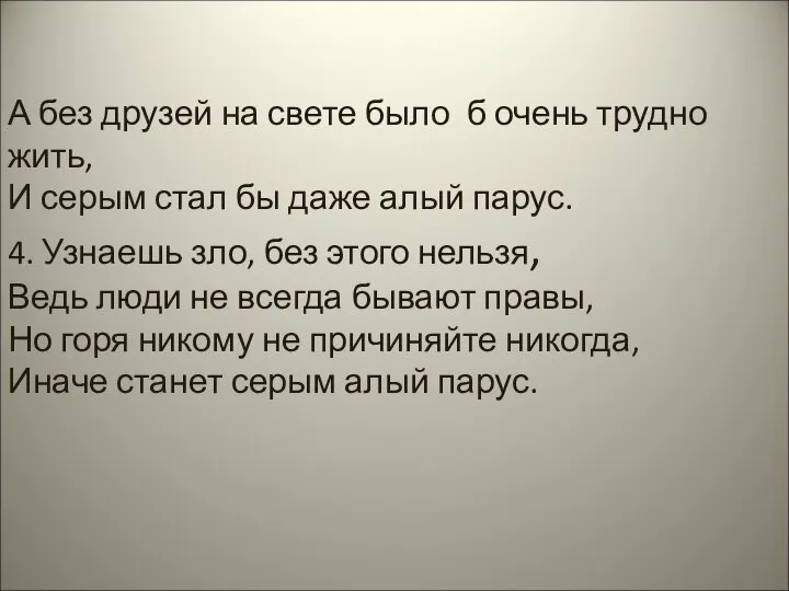 А без друзей на свете было б очень трудно жить, И