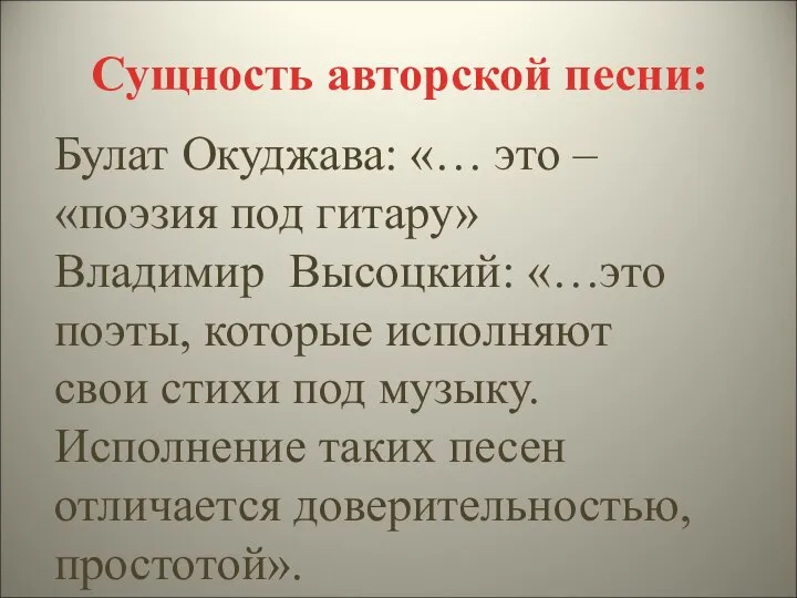 Булат Окуджава: «… это – «поэзия под гитару» Владимир Высоцкий: «…это