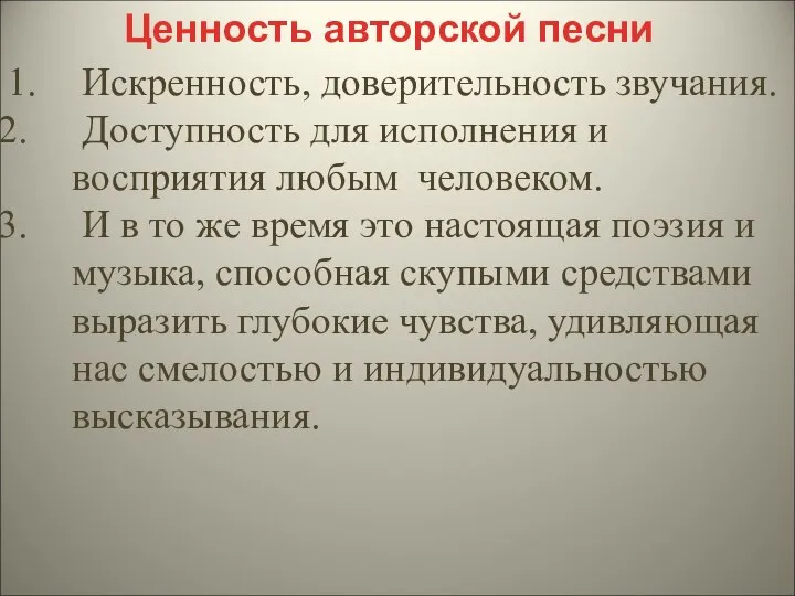 Искренность, доверительность звучания. Доступность для исполнения и восприятия любым человеком. И