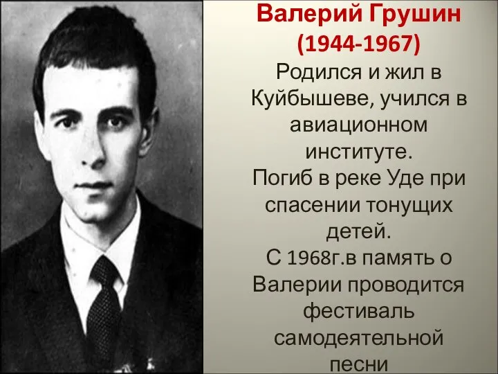 Валерий Грушин (1944-1967) Родился и жил в Куйбышеве, учился в авиационном