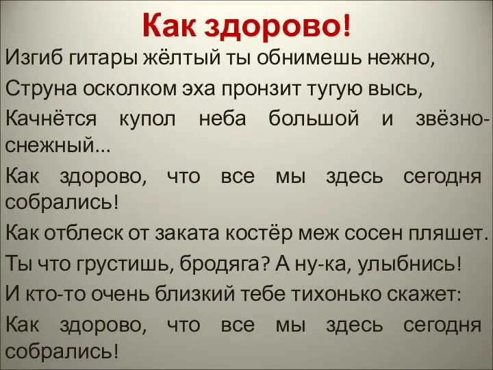 Как здорово! Изгиб гитары жёлтый ты обнимешь нежно, Струна осколком эха