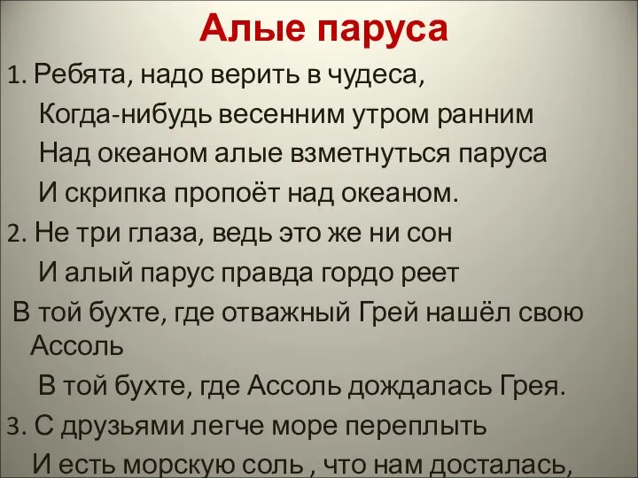 Алые паруса 1. Ребята, надо верить в чудеса, Когда-нибудь весенним утром