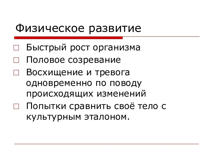 Физическое развитие Быстрый рост организма Половое созревание Восхищение и тревога одновременно