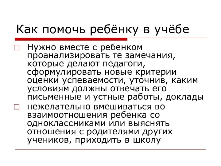 Как помочь ребёнку в учёбе Нужно вместе с ребенком проанализировать те