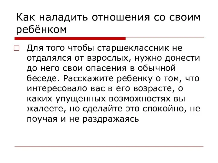 Как наладить отношения со своим ребёнком Для того чтобы старшеклассник не