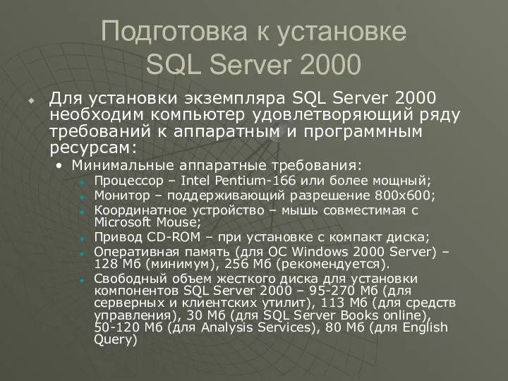 Подготовка к установке SQL Server 2000 Для установки экземпляра SQL Server