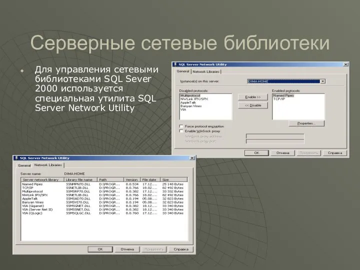 Серверные сетевые библиотеки Для управления сетевыми библиотеками SQL Sever 2000 используется