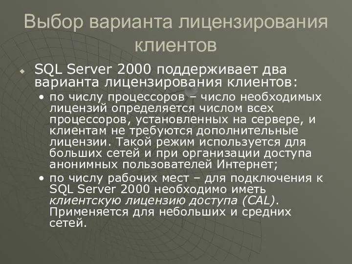 Выбор варианта лицензирования клиентов SQL Server 2000 поддерживает два варианта лицензирования