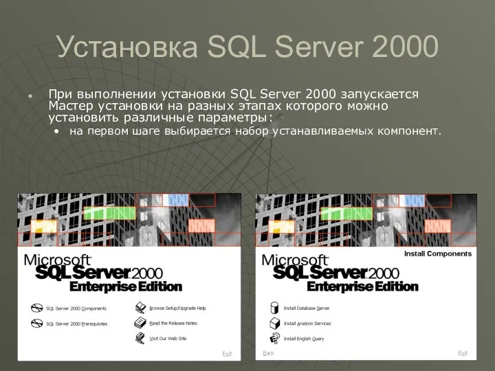 Установка SQL Server 2000 При выполнении установки SQL Server 2000 запускается