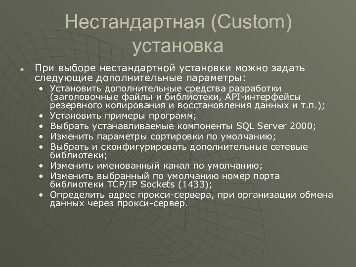 Нестандартная (Custom) установка При выборе нестандартной установки можно задать следующие дополнительные