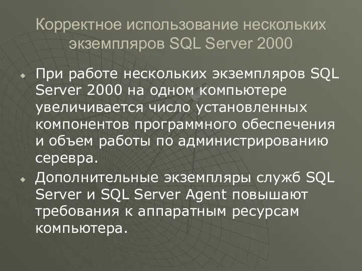 Корректное использование нескольких экземпляров SQL Server 2000 При работе нескольких экземпляров