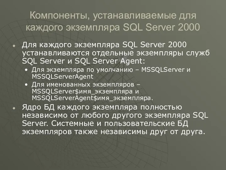 Компоненты, устанавливаемые для каждого экземпляра SQL Server 2000 Для каждого экземпляра