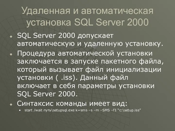 Удаленная и автоматическая установка SQL Server 2000 SQL Server 2000 допускает