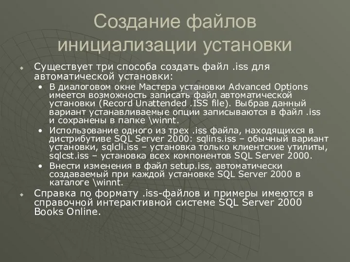 Создание файлов инициализации установки Существует три способа создать файл .iss для