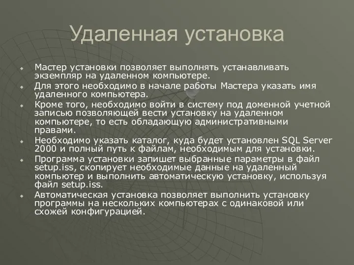 Удаленная установка Мастер установки позволяет выполнять устанавливать экземпляр на удаленном компьютере.