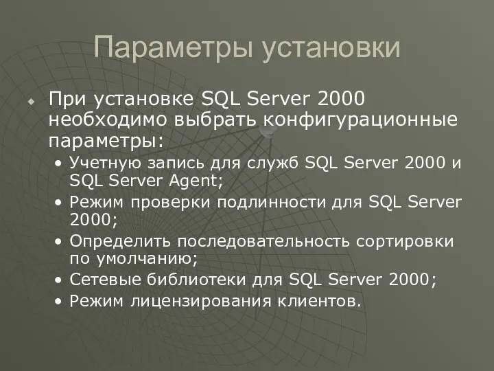 Параметры установки При установке SQL Server 2000 необходимо выбрать конфигурационные параметры: