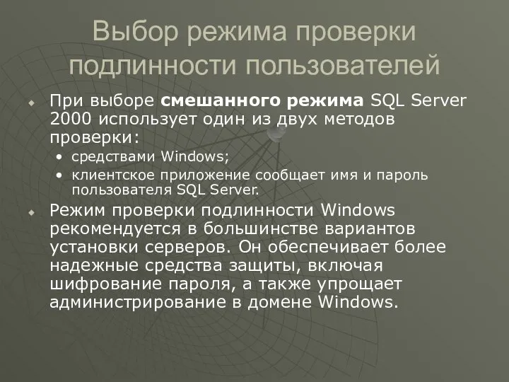 Выбор режима проверки подлинности пользователей При выборе смешанного режима SQL Server