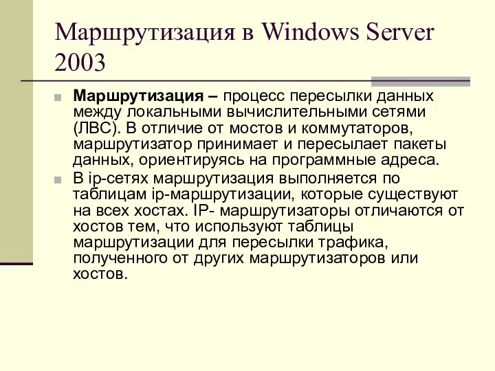 Маршрутизация в Windows Server 2003 Маршрутизация – процесс пересылки данных между