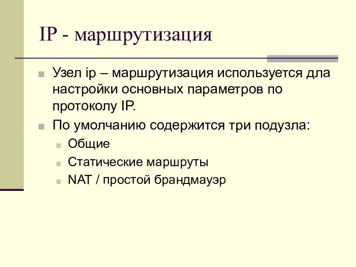 IP - маршрутизация Узел ip – маршрутизация используется дла настройки основных