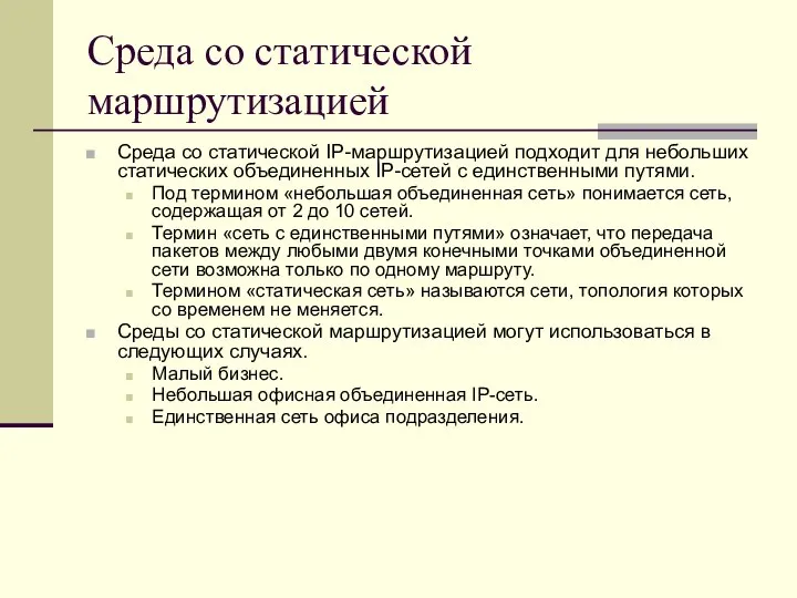 Среда со статической маршрутизацией Среда со статической IP-маршрутизацией подходит для небольших