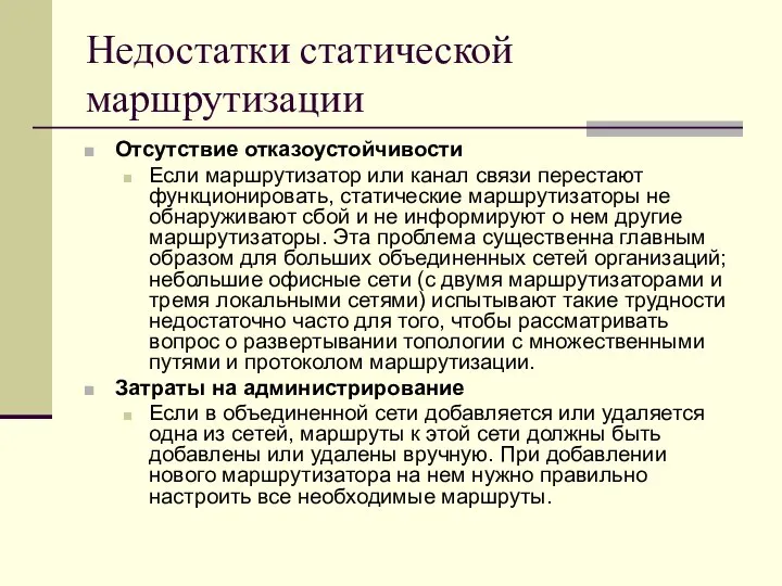 Недостатки статической маршрутизации Отсутствие отказоустойчивости Если маршрутизатор или канал связи перестают