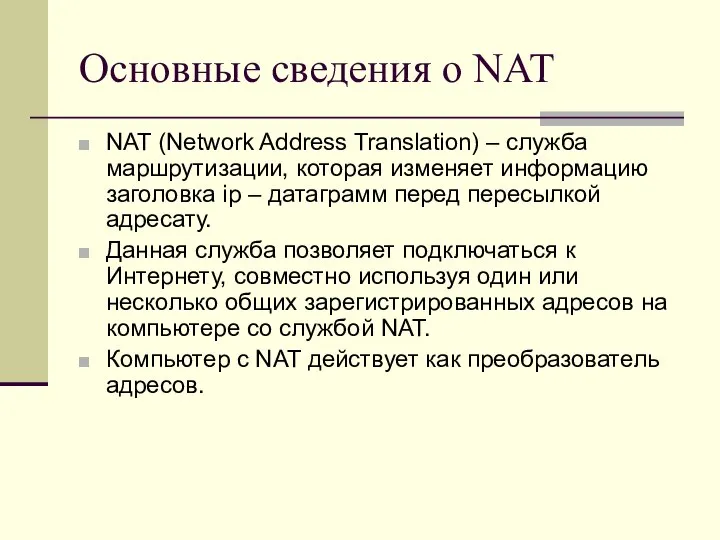 Основные сведения о NAT NAT (Network Address Translation) – служба маршрутизации,