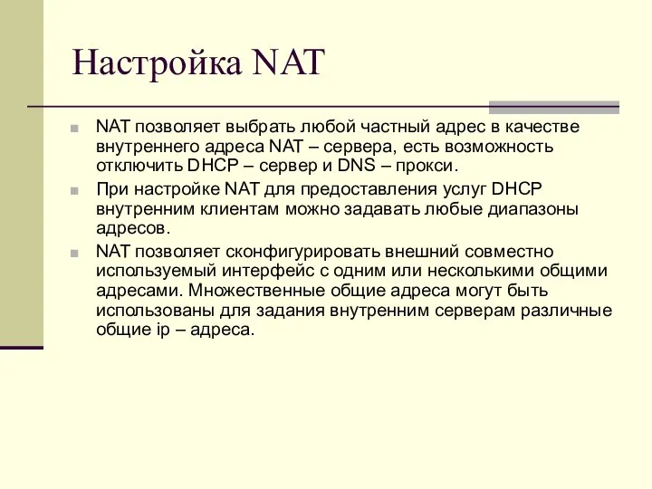 Настройка NAT NAT позволяет выбрать любой частный адрес в качестве внутреннего