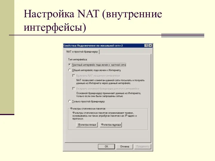 Настройка NAT (внутренние интерфейсы)