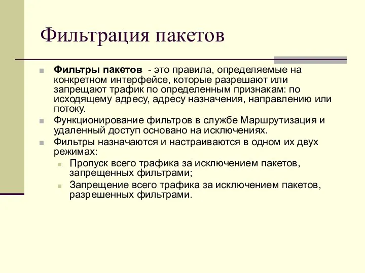 Фильтрация пакетов Фильтры пакетов - это правила, определяемые на конкретном интерфейсе,