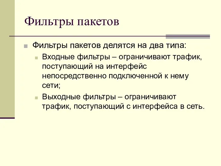 Фильтры пакетов Фильтры пакетов делятся на два типа: Входные фильтры –