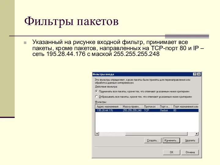 Фильтры пакетов Указанный на рисунке входной фильтр, принимает все пакеты, кроме