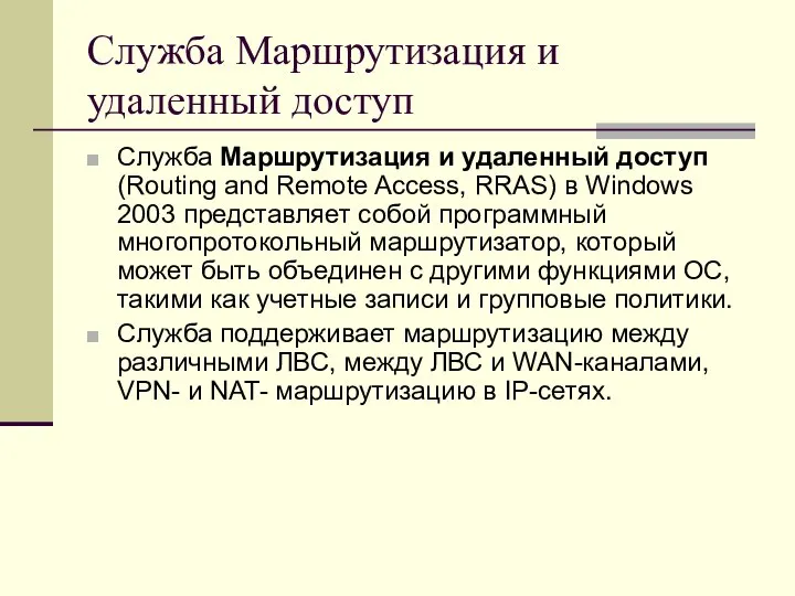 Служба Маршрутизация и удаленный доступ Служба Маршрутизация и удаленный доступ (Routing