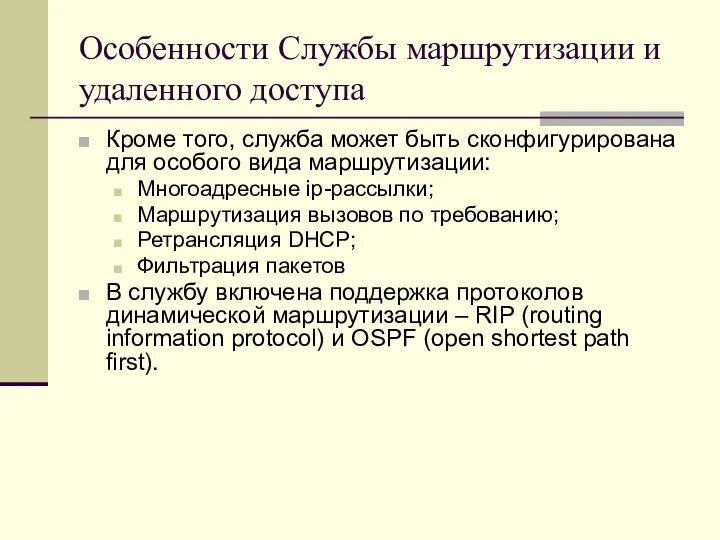 Особенности Службы маршрутизации и удаленного доступа Кроме того, служба может быть