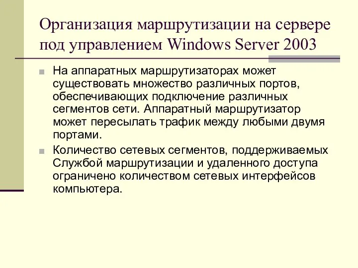 Организация маршрутизации на сервере под управлением Windows Server 2003 На аппаратных