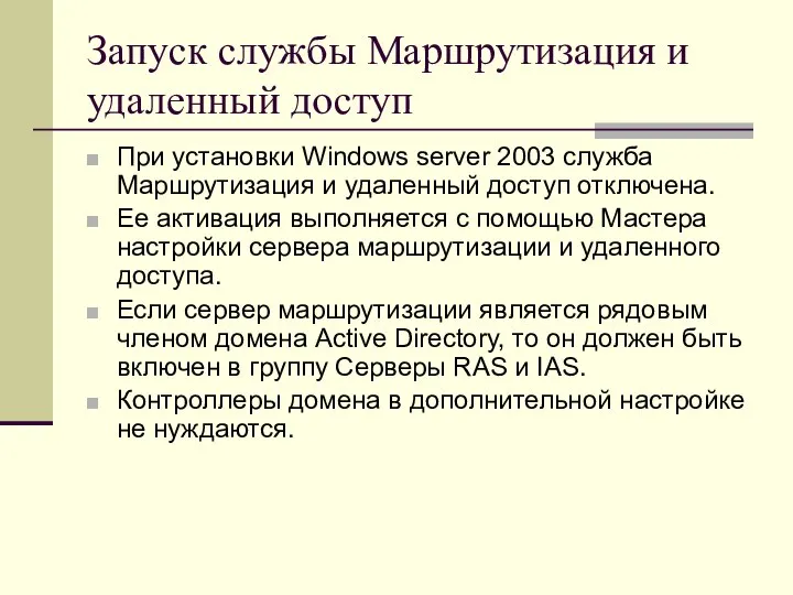 Запуск службы Маршрутизация и удаленный доступ При установки Windows server 2003