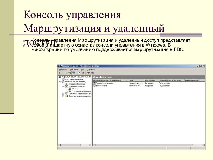 Консоль управления Маршрутизация и удаленный доступ Консоль управления Маршрутизация и удаленный