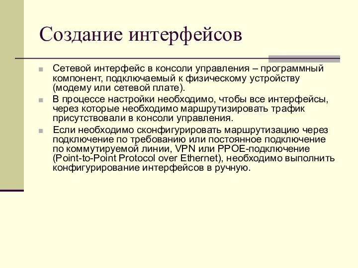 Создание интерфейсов Сетевой интерфейс в консоли управления – программный компонент, подключаемый