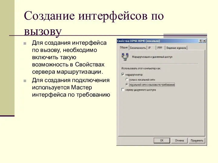 Создание интерфейсов по вызову Для создания интерфейса по вызову, необходимо включить