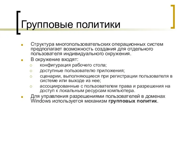 Групповые политики Структура многопользовательских операционных систем предполагает возможность создания для отдельного