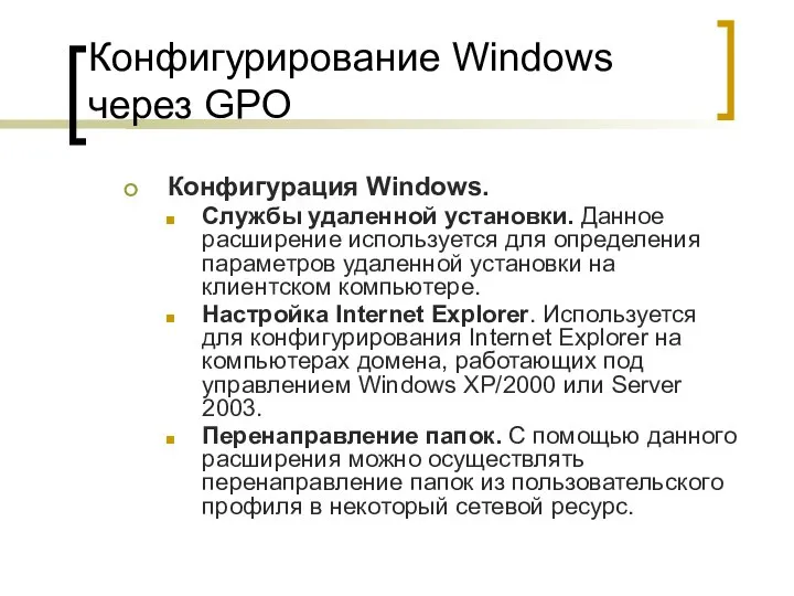 Конфигурирование Windows через GPO Конфигурация Windows. Службы удаленной установки. Данное расширение