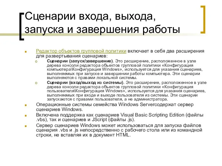 Сценарии входа, выхода, запуска и завершения работы Редактор объектов групповой политики