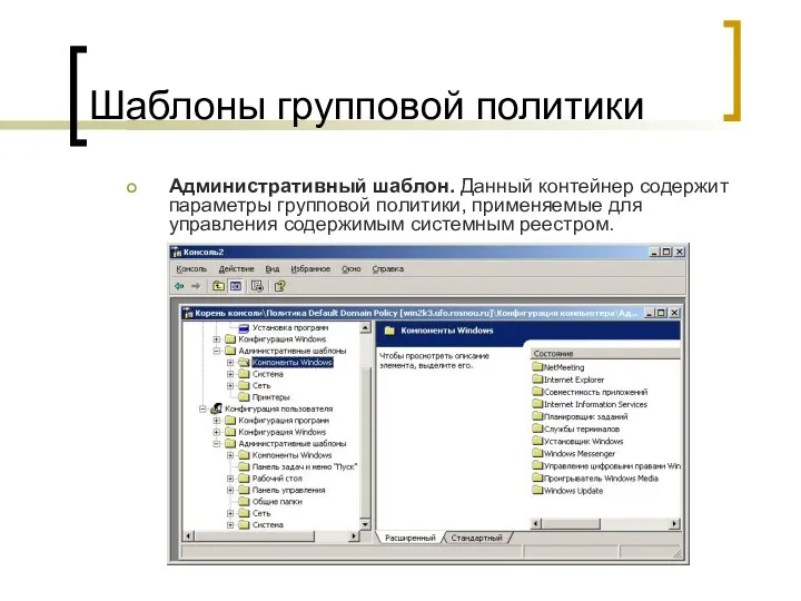 Шаблоны групповой политики Административный шаблон. Данный контейнер содержит параметры групповой политики,