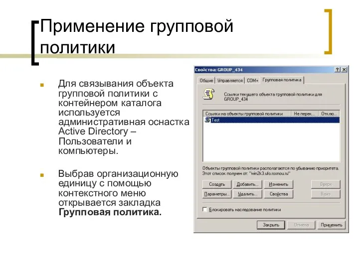 Применение групповой политики Для связывания объекта групповой политики с контейнером каталога