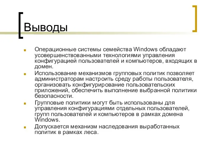 Выводы Операционные системы семейства Windows обладают усовершенствованными технологиями управления конфигурацией пользователей